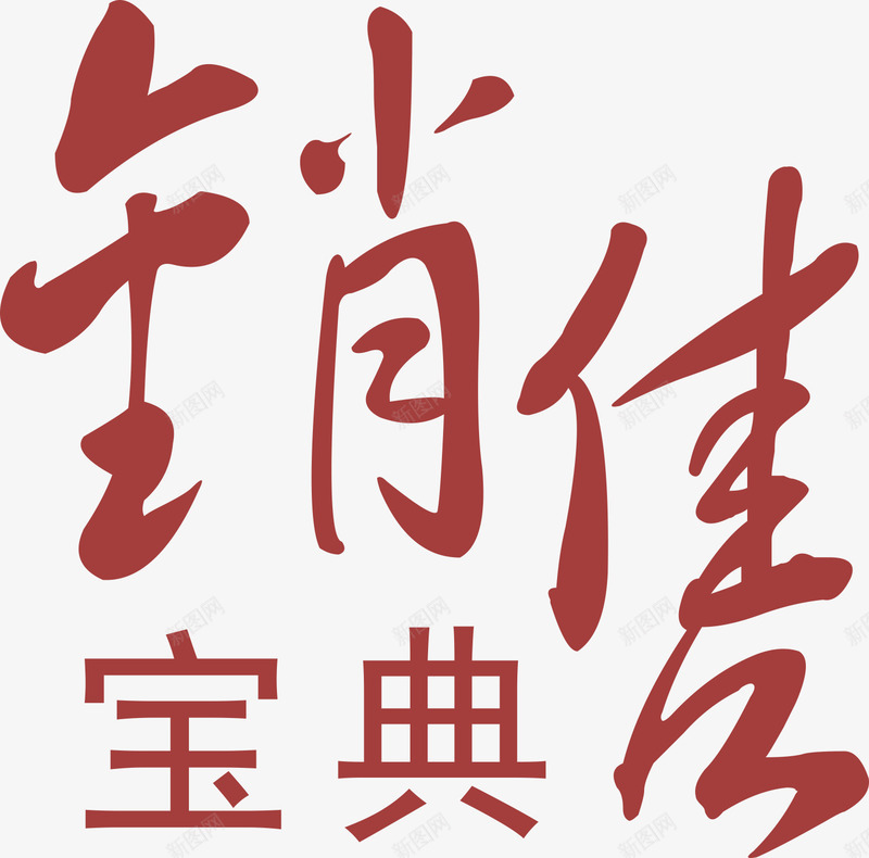 销售宝典暗红色艺术字png免抠素材_新图网 https://ixintu.com 宝典 暗红色 艺术字 销售