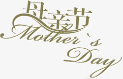 母亲节节日字体素材