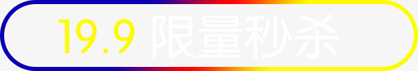 199限量秒杀边框png免抠素材_新图网 https://ixintu.com 199限量秒杀边框 文字排版 边框