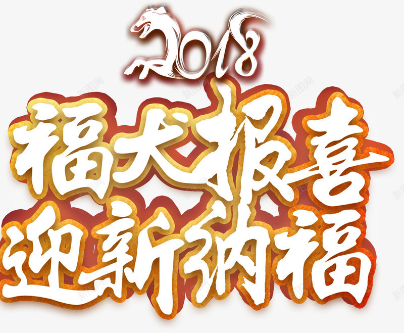 2018福犬报喜字体png免抠素材_新图网 https://ixintu.com 2018 光泽 创意 反光 报喜 新年 福犬 立体 质感