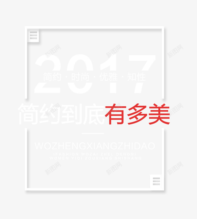 2017简约时尚上新艺术字png免抠素材_新图网 https://ixintu.com 2017 PNG图片 上新 优雅 免抠素材 免费图片 免费素材 到底 广告设计 时尚 淘宝免费素材天猫设计素材 知性 简约 艺术字体设计 设计素材