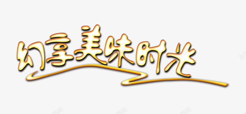 幻享美味时光创意艺术字png免抠素材_新图网 https://ixintu.com 创意 卡通艺术字 字体 幻享美味时光