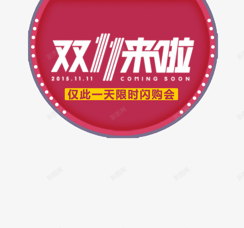 双十一png免抠素材_新图网 https://ixintu.com 双十一 购物节 霓虹灯