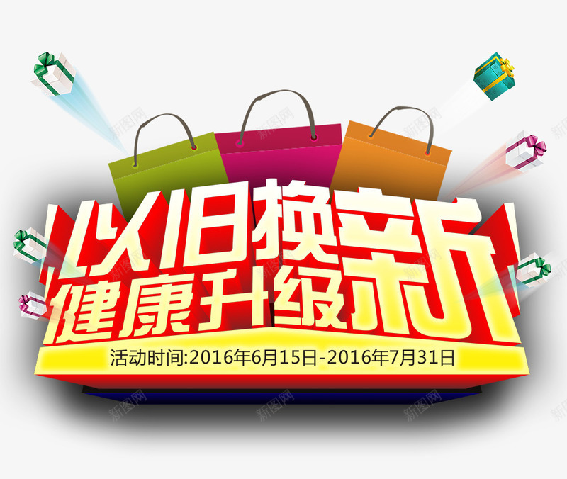 以旧换新png免抠素材_新图网 https://ixintu.com 以旧换新 健康 升级 购物袋