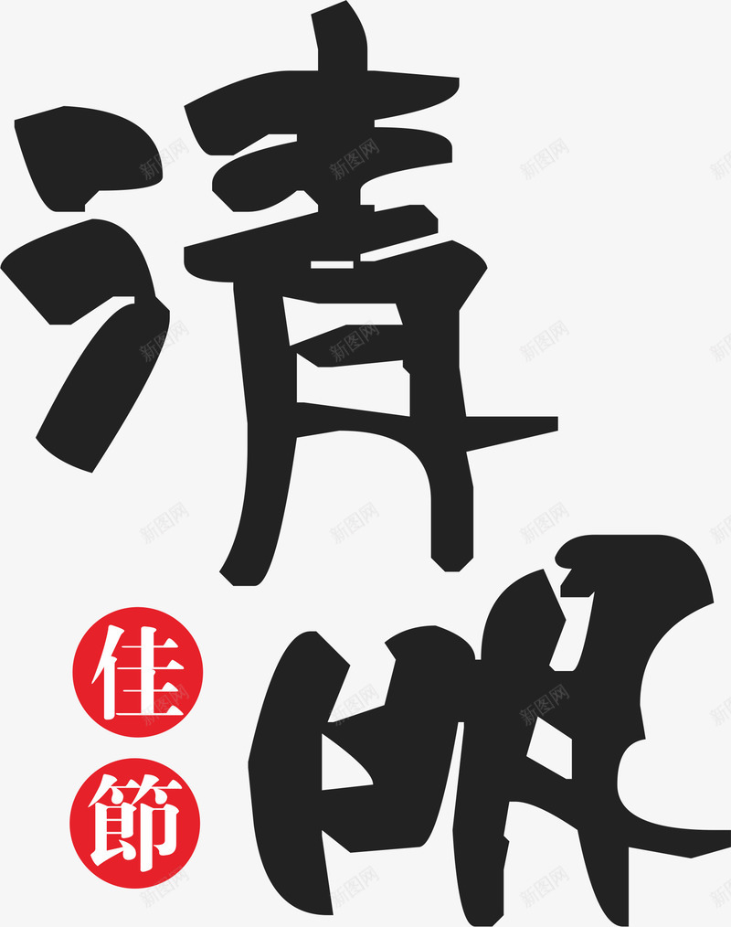 清明佳节艺术字png免抠素材_新图网 https://ixintu.com PNG 清明佳节 清明节素材 艺术字 黑色