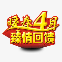 暖春4月臻请回馈素材