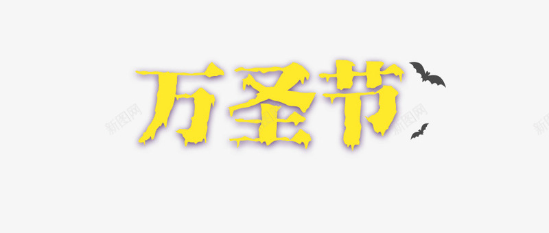 万圣节字体3png免抠素材_新图网 https://ixintu.com 万圣节 可爱 恐怖 搞怪 鬼