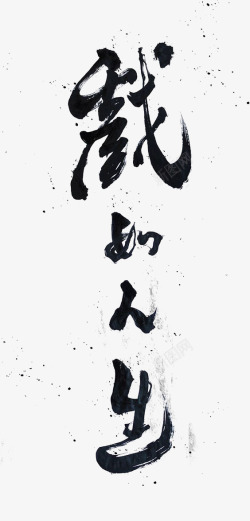 艺术中文字戏如人生素材