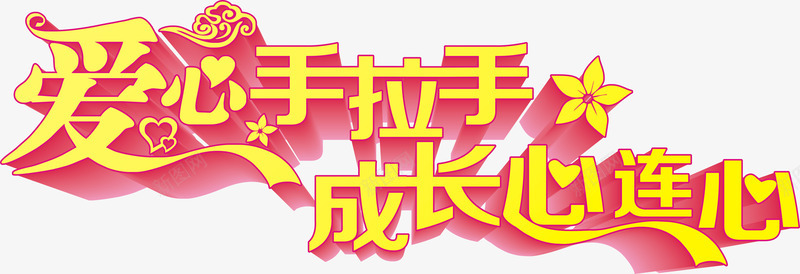 爱心手拉手成长心连心艺术字png免抠素材_新图网 https://ixintu.com 免费素材 公益海报 成长 成长心连心 爱心 爱心手拉手 艺术字