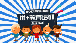 高考2017高考冲刺在线报名PSD高清图片