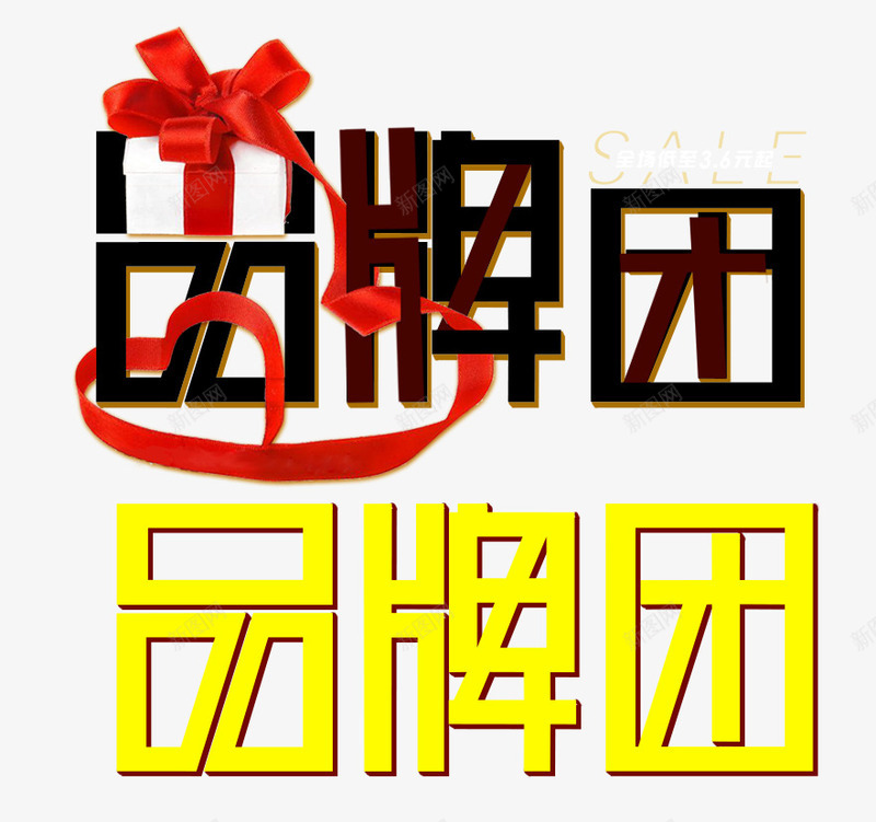 品牌团png免抠素材_新图网 https://ixintu.com 品牌团艺术字 彩色 炫酷 艺术字