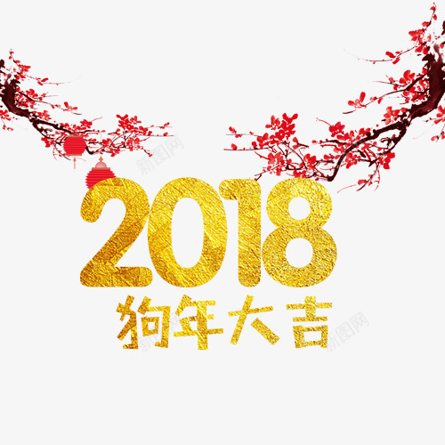 金色狗年png免抠素材_新图网 https://ixintu.com 2018 新年大吉 狗年大吉 花卉装饰 装饰字体 金色底纹