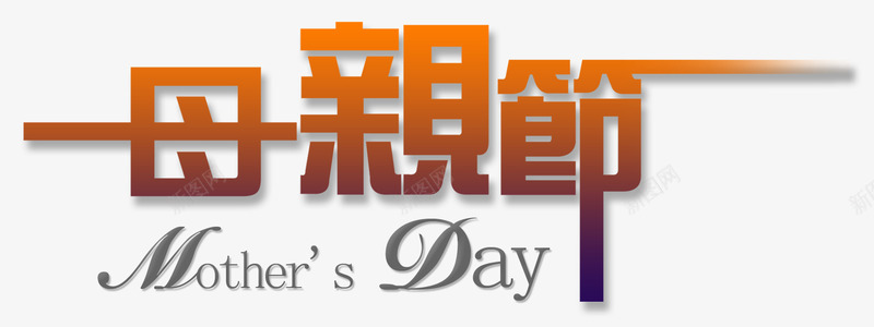 母亲节艺术字png免抠素材_新图网 https://ixintu.com day mothers 母亲节 艺术字母亲节