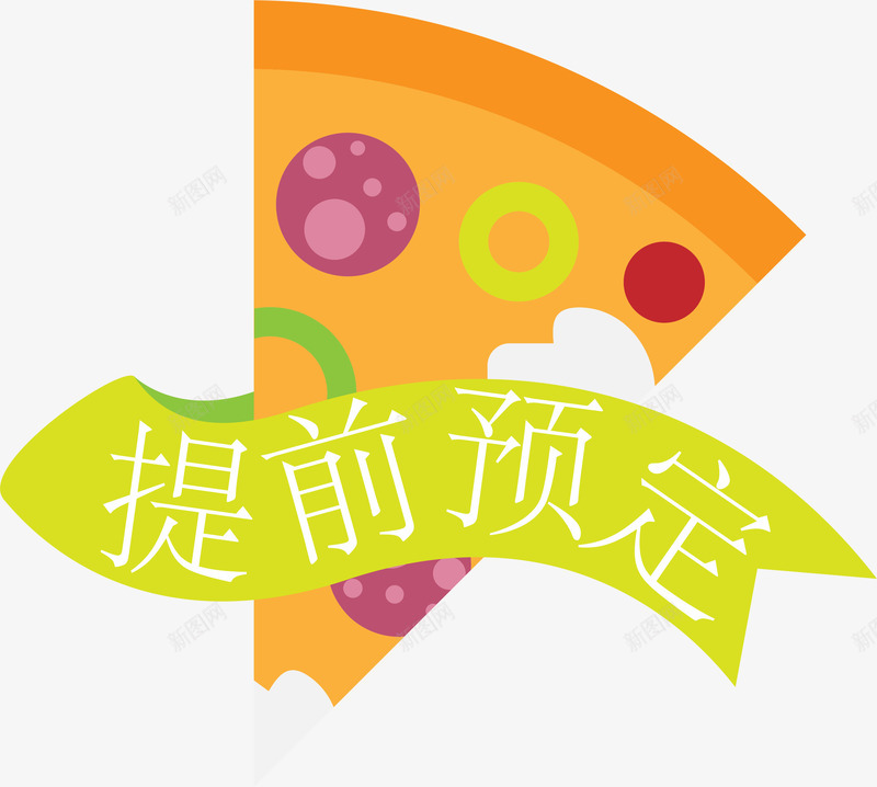 卡通手绘美食提前预定标签png免抠素材_新图网 https://ixintu.com 披萨美味 提前预定 标签 美味披萨 美食 美食标签 餐饮