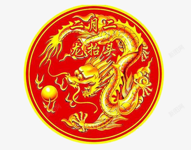 圆形图标龙珠png_新图网 https://ixintu.com 中国风 习俗 文字 活动时间轴 红色 节日 龙戏珠