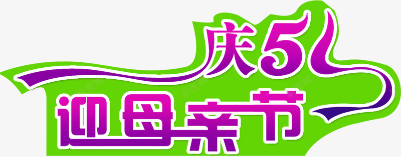 迎母亲节庆五一电商字体png免抠素材_新图网 https://ixintu.com 五一 字体 母亲 节庆