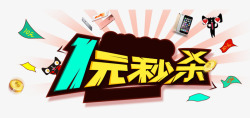 1元秒杀素材