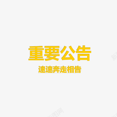 重要公告图标图标