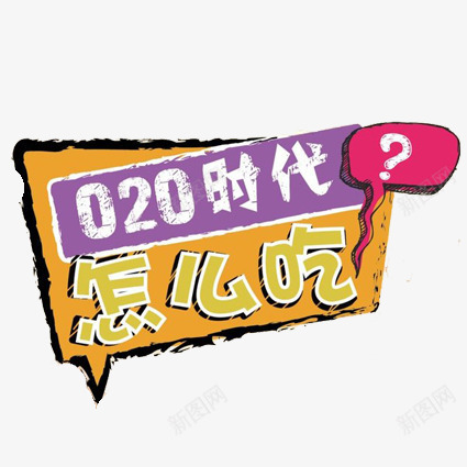 020时代怎么吃png免抠素材_新图网 https://ixintu.com 对话框 平面设计 设计 餐饮