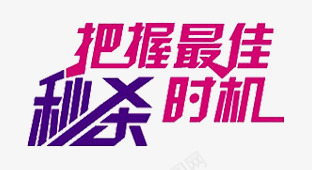 把握最佳时机秒杀png免抠素材_新图网 https://ixintu.com 网页艺术字扁平