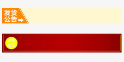 长条型发货公告长条型模板高清图片