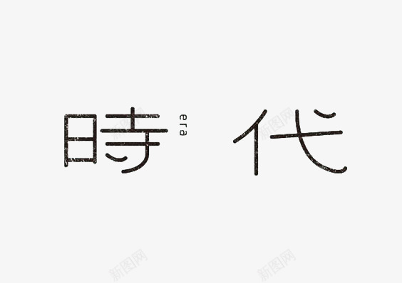 艺术中文字时代png免抠素材_新图网 https://ixintu.com 创意 字体 极简 黑色