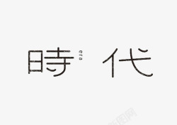 艺术中文字时代素材