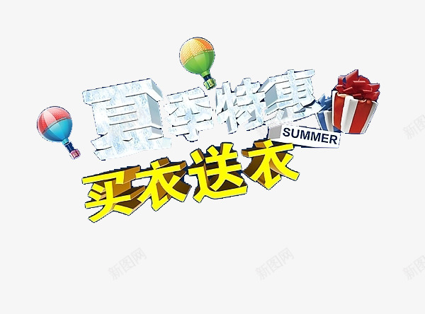 夏季特惠买衣送衣艺术字png免抠素材_新图网 https://ixintu.com 免费素材 夏季促销 夏季特卖 广告设计 艺术字