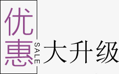 优惠大升级png免抠素材_新图网 https://ixintu.com 优惠 优惠大升级 文字排版