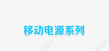 移动电源系列png免抠素材_新图网 https://ixintu.com 电源 移动 系列