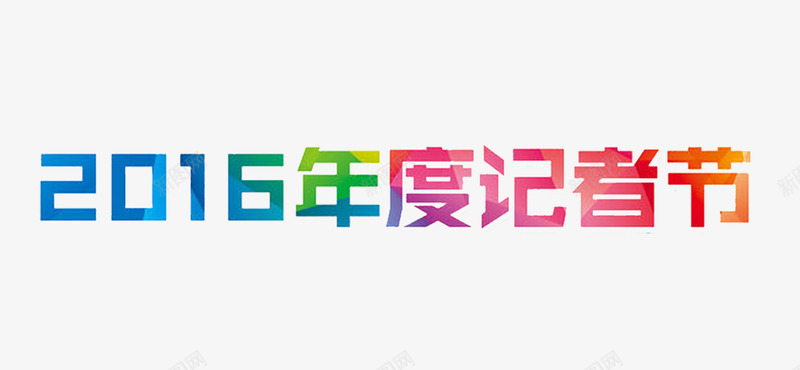 2016年度记者节png免抠素材_新图网 https://ixintu.com 官方 宣传 报道 新闻 记者节