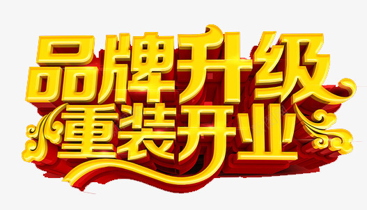 品牌升级立体字png免抠素材_新图网 https://ixintu.com 促销立体字 品牌升级立体字 立体字 立体字素材