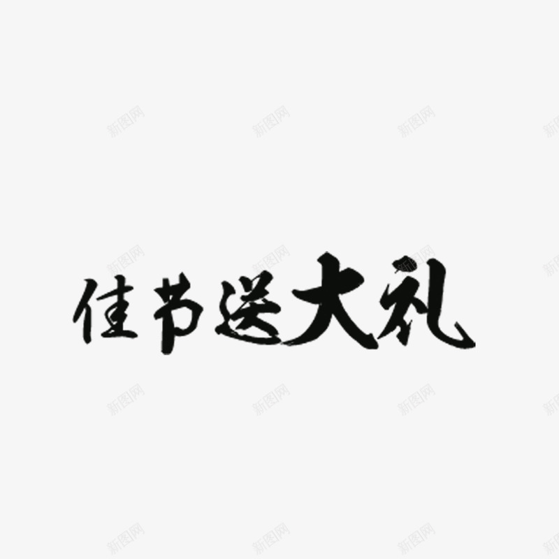 毛笔字佳节送大礼png免抠素材_新图网 https://ixintu.com 促销 噱头 毛笔字 活动