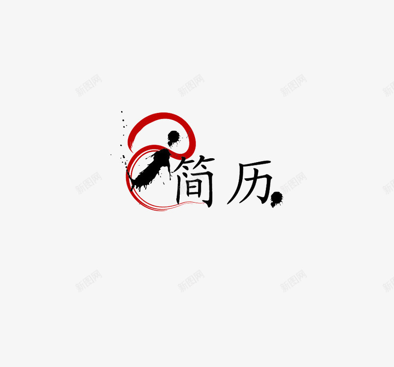 个人简历png免抠素材_新图网 https://ixintu.com 个人简历 求职 艺术字