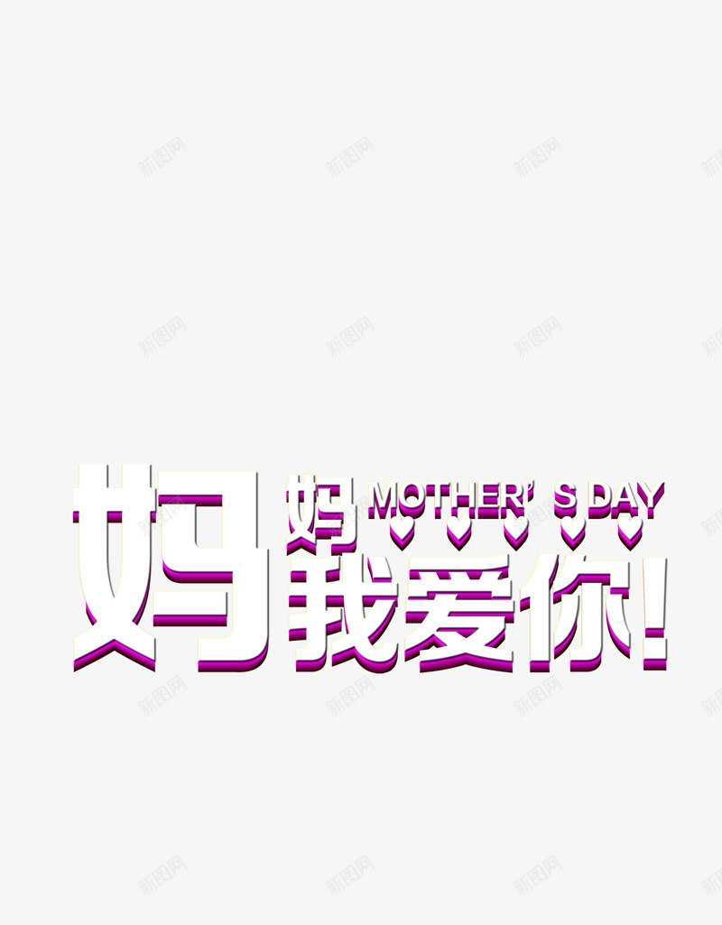 母亲节汉字png免抠素材_新图网 https://ixintu.com 华文 母亲节 汉语 节日