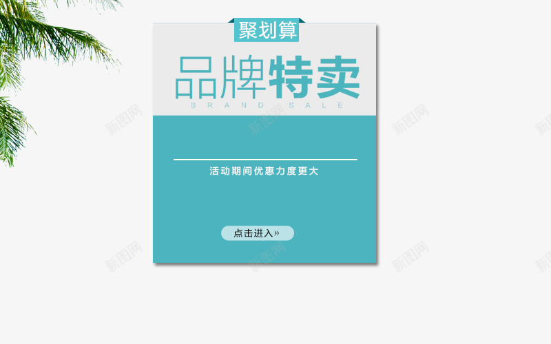 聚划算海报png免抠素材_新图网 https://ixintu.com 叶子 品牌 海报 特卖 聚划算