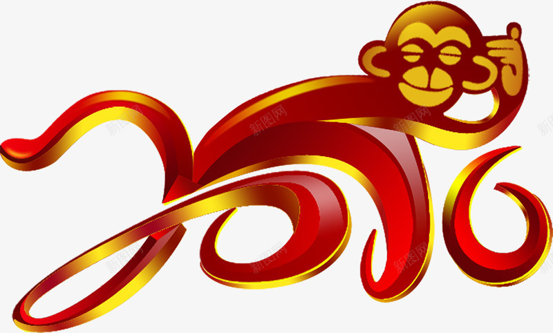 2016猴年字体猴子png免抠素材_新图网 https://ixintu.com 2016 字体 猴子 猴年 设计
