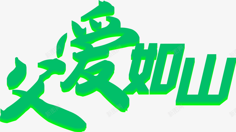 绿色父亲节海报字体效果png免抠素材_新图网 https://ixintu.com 字体 效果 海报 父亲 绿色