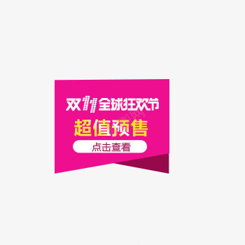 超值预售图标psd_新图网 https://ixintu.com 图标 玫红 红色 超值预售