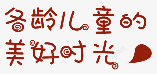 儿童节png免抠素材_新图网 https://ixintu.com 儿童节 时光 美好 艺术字