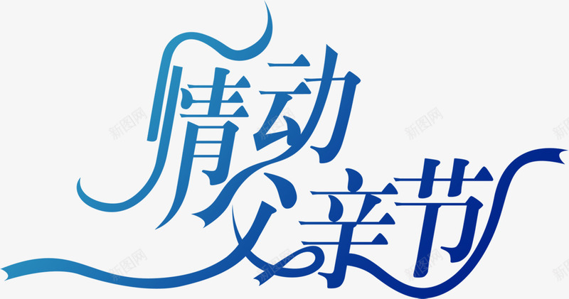 情动父亲节蓝色字体png免抠素材_新图网 https://ixintu.com 字体 父亲节 蓝色