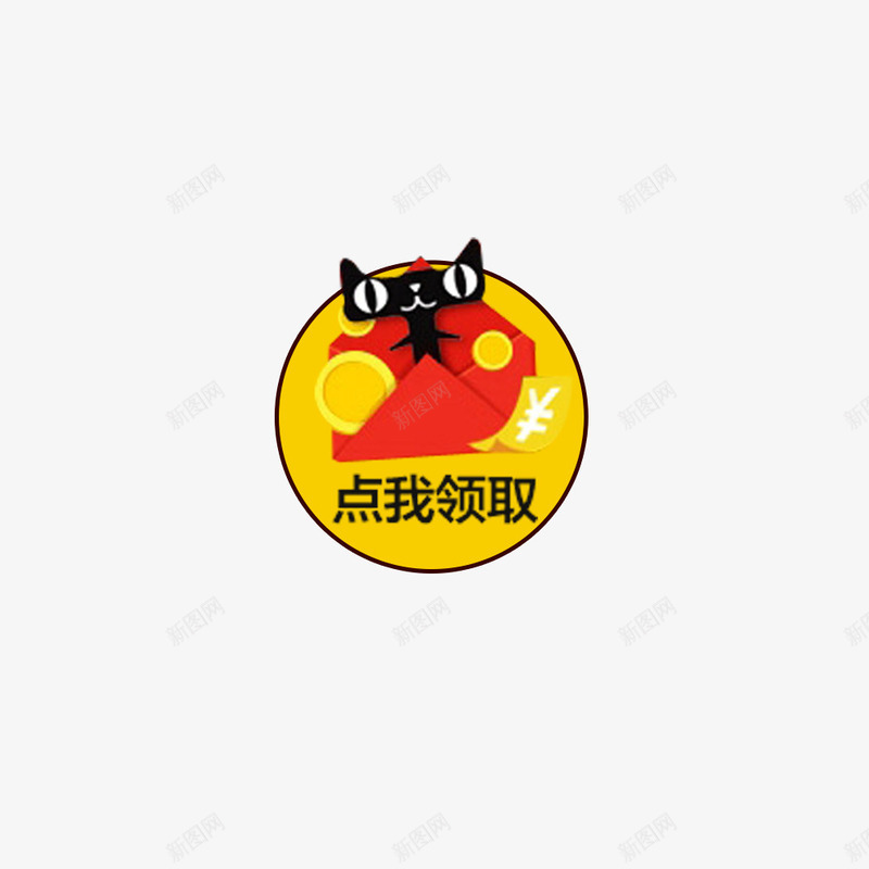 天猫点我领取装饰标志图标png_新图网 https://ixintu.com 双十一 图标 天猫 天猫素材 点我领取标志