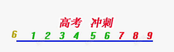 高考倒计时png免抠素材_新图网 https://ixintu.com 冲刺 时间 高考