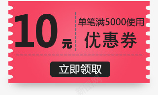 粉色10元优惠券领取png免抠素材_新图网 https://ixintu.com 10 优惠券 粉色 领取