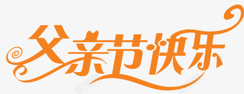 父亲节快乐字体矢量图ai免抠素材_新图网 https://ixintu.com 创意字体设计 父亲节 父亲节快乐 父亲节快乐字体设计 非主流字体设计 矢量图