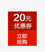 20元优惠券png免抠素材_新图网 https://ixintu.com 20元优惠券 促销 促销标签 商场活动 淘宝天猫设计