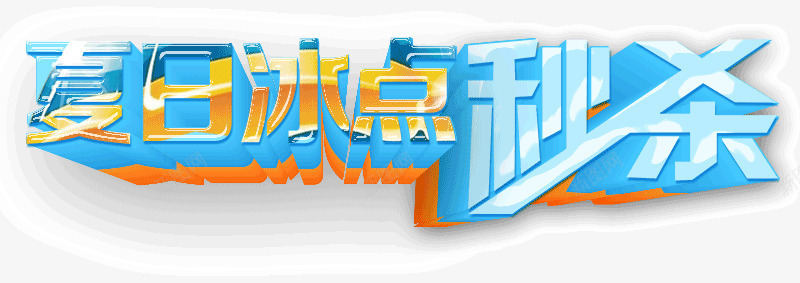 夏日冰点秒杀png免抠素材_新图网 https://ixintu.com 冰点 夏日 秒杀