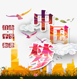艺术梦中国梦字体高清图片