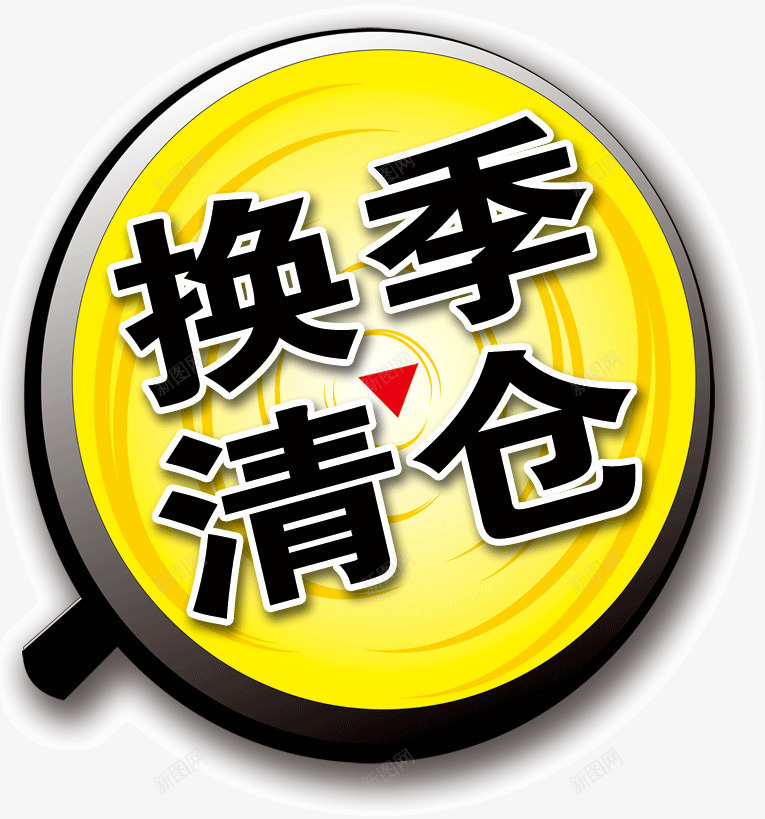 换季清仓吊牌png免抠素材_新图网 https://ixintu.com 吊牌 换季 清仓