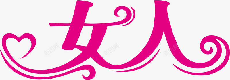 玫红文字艺术字女人png免抠素材_新图网 https://ixintu.com 女人 文字 玫红 艺术字